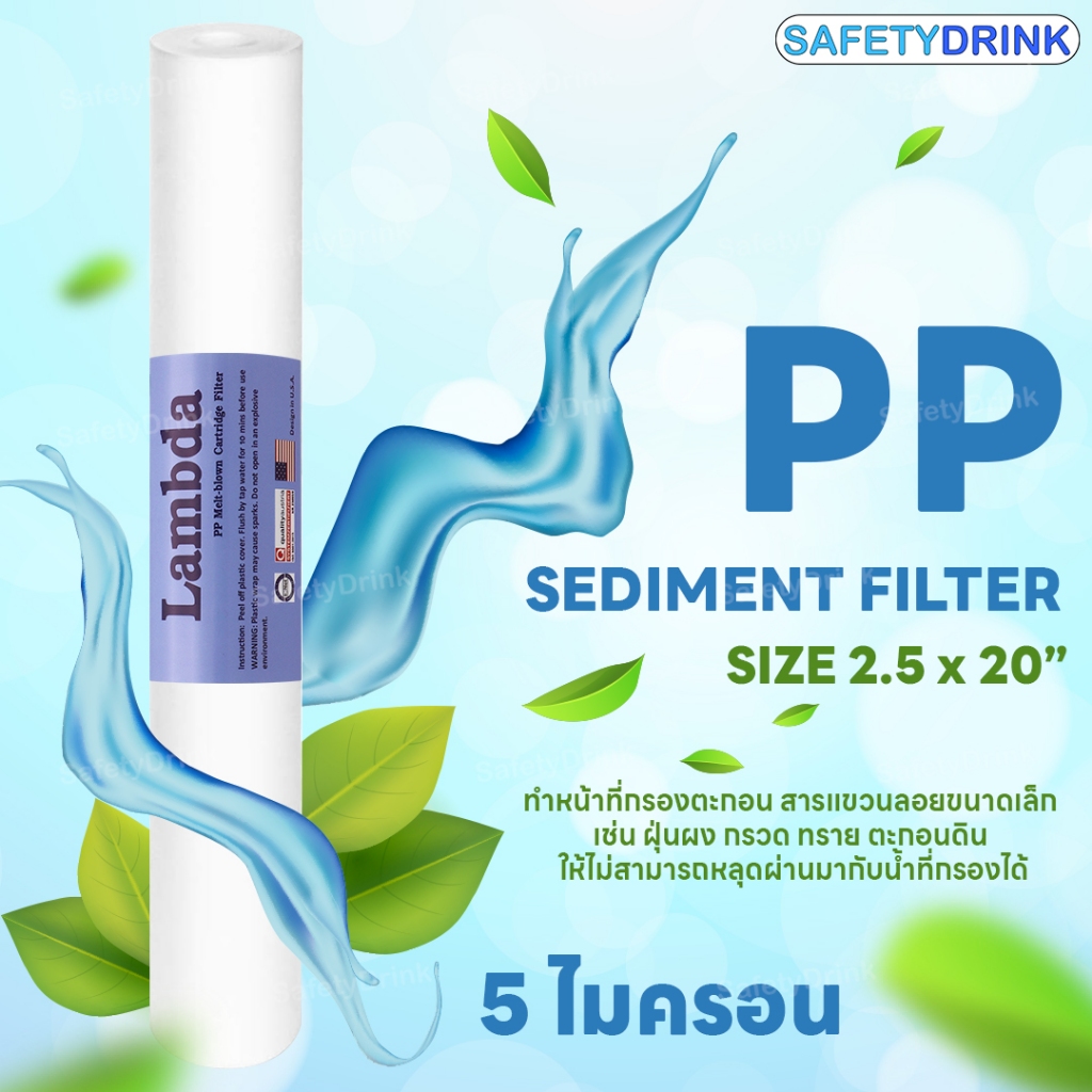 ไส้กรองหยาบ ไส้กรองน้ำ PP 20 นิ้ว 5 ไมครอน LAMBDA
