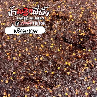 น้ำพริกพี่ผึ้ง(เจ้าดังTikTok) พริกมะขาม 200g. (เผ็ดแซ่บครบรส) ไม่มีเนื้อสัตว์ & ไม่ผัดน้ำมัน