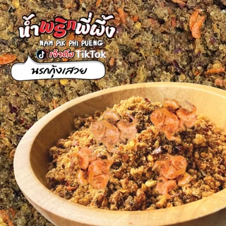 น้ำพริกอบกรอบ / นรก 49บาท ( ถูก อร่อย ทำเอง ) มี 9 รสชาติ ใส่ถุงซิปล็อค ขนาด 100g.