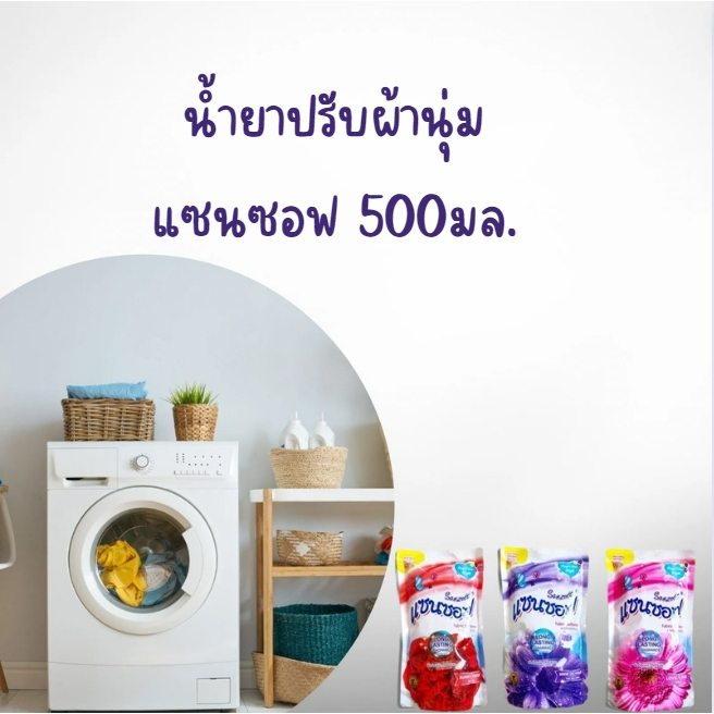 น้ำยาปรับผ้านุ่มแซนซอฟ 500 มล.ชนิดเติม ผ้าอ่อนนุ่ม หอมนาน ช่วยให้เสื้อผ้านุ่มฟู กลิ่นหอมติดนาน ช่วยลดกลิ่นอับของผ้า