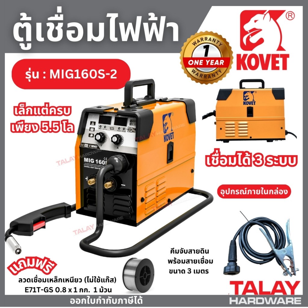 KOVET เครื่องเชื่อม รุ่น MIG-160S ตู้เชื่อม