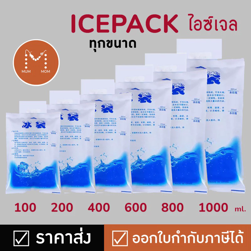 ✅ใบกำกับภาษี🔥ขั้นต่ำ10บาท น้ำแข็งเทียม น้ำแข็ง เจลเย็น เจลเก็บความเย็น ไอซ์แพ็ค icegel ออกใบกำกับได้