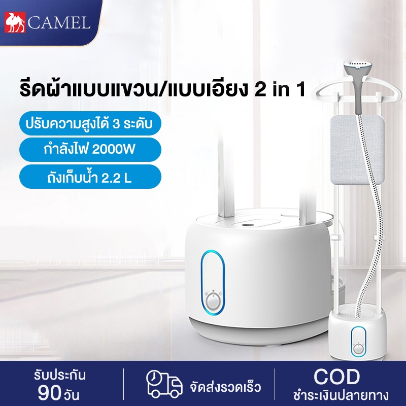 CAMEL เตารีดไอน้ำ พลังงานสูง 2000w รีดผ้าแบบแขวน/แบบเอียง 2 in 1