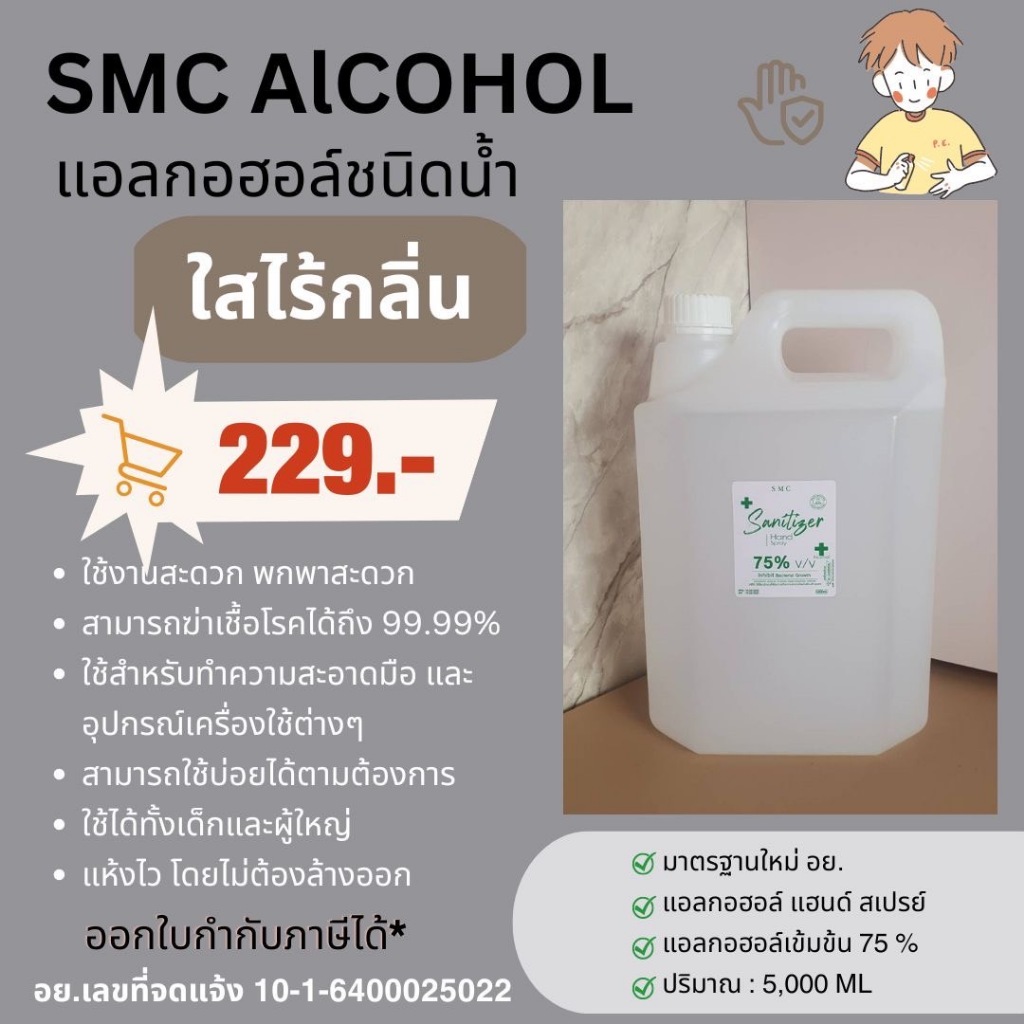 แอลกอฮอล์ขนาด 5 ลิตร ไร้กลิ่นไร้สี