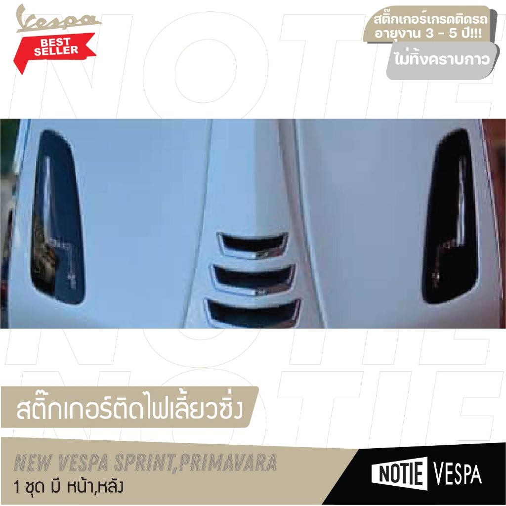 สินค้าขายดี พร้อมส่ง สติ๊กติดไฟเลี้ยวซิ่ง New vespa Sprint,Primavera,Lx,S vespa Notie vespa
