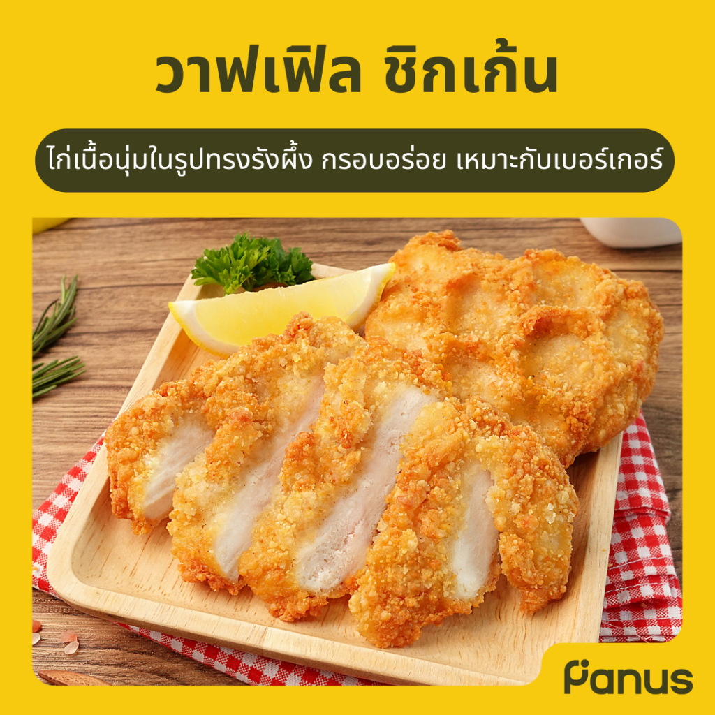 Panus | เปปเปอร์ ชิกเก้น - Pepper Chicken  (สะโพกไก่ทอดแช่แข็ง)