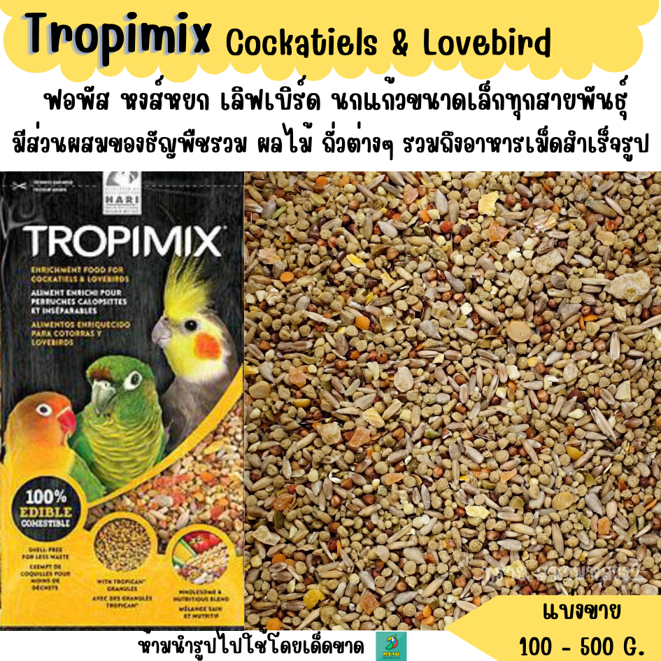 Tropimix Cockatiels & Lovebir  (แบ่งขาย 200 G.) อาหารนกเกรดพรีเมี่ยม
