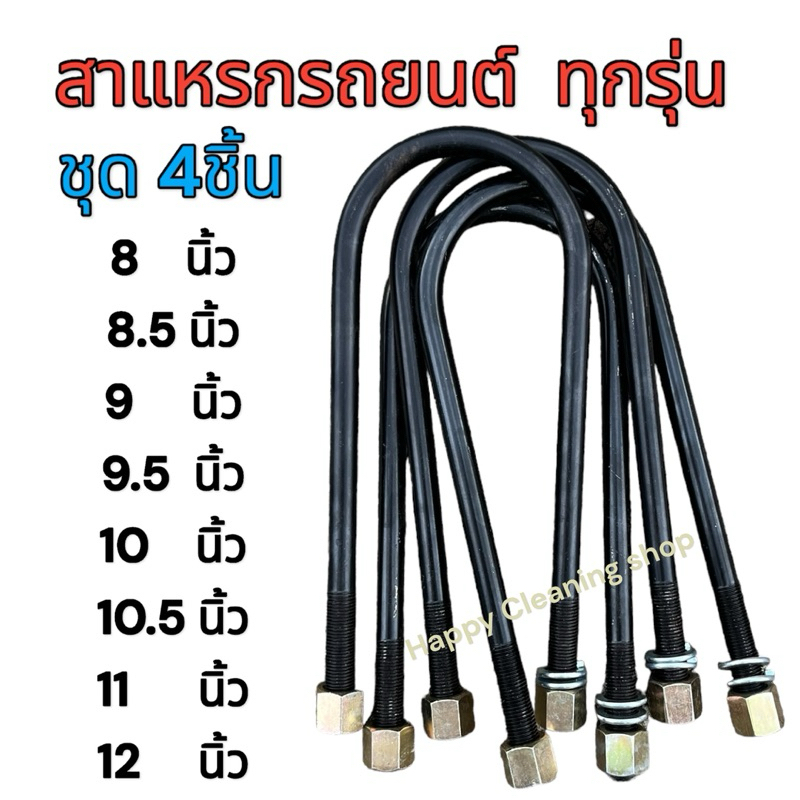 สาแหรก ชุด4ชิ้น สาแหรกแหนบรถยนต์ มีขนาดให้เลือก สำหรับทุกรุ่น