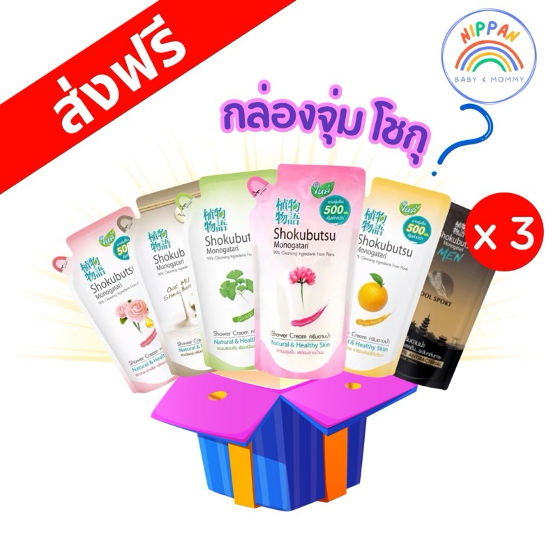 ส่งฟรี โชกุบุสึ ถุงเติม 400-500 ml shokubusu 3ถุง ครีมอาบน้ำ ครีมอาบน้ำถุงเติม