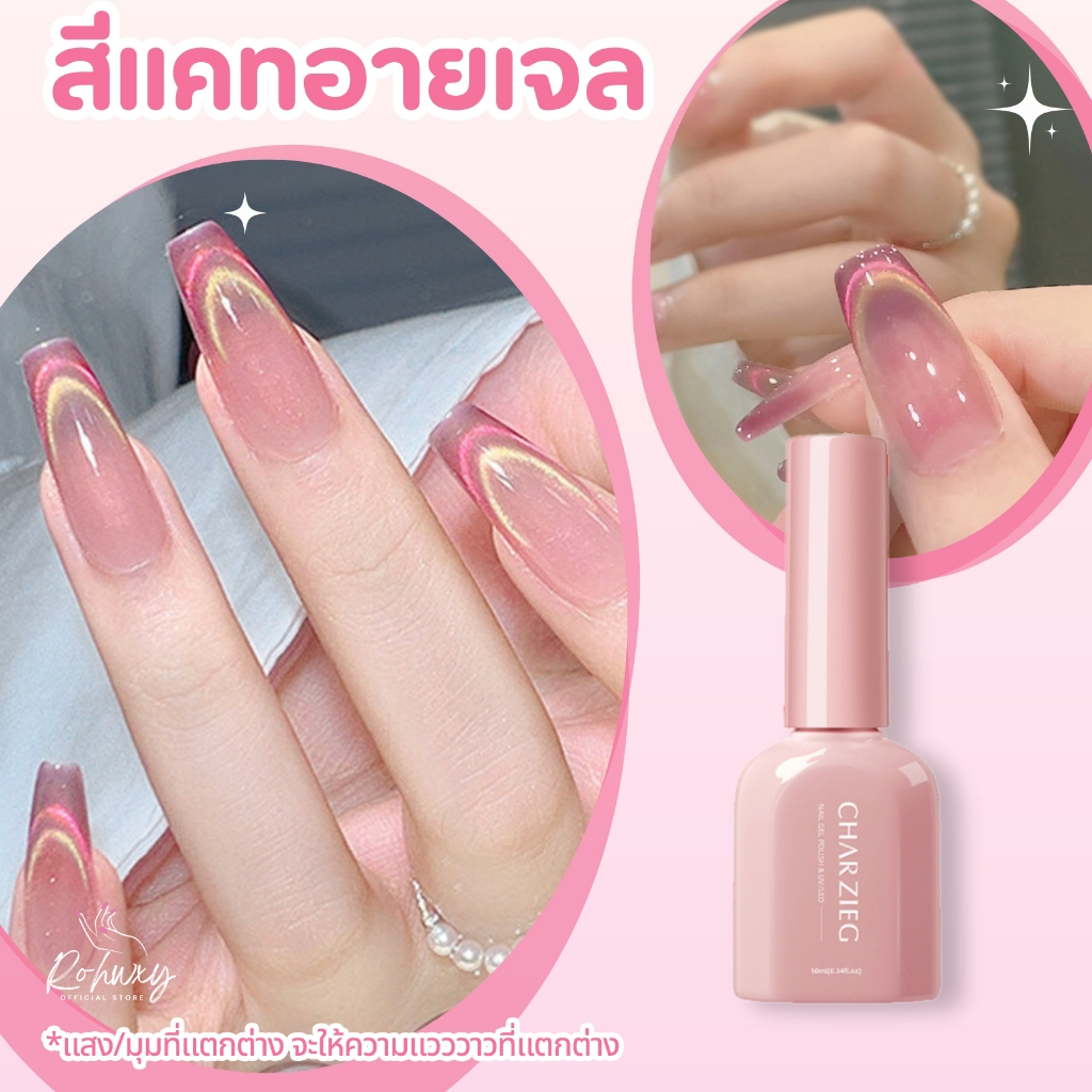 Charzieg สีทาเล็บเจลลูกแก้วแคทอาย (L001) Cat's Eye ปริมาณ 10 ml.