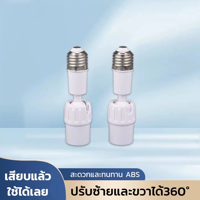 DT ขั้วหลอดไฟ E27 ขั้วปรับได้ 360° อะแดปเตอร์ต่อขยายซ็อกเก็ตหลอดไฟ E27 ยืดหยุ่น