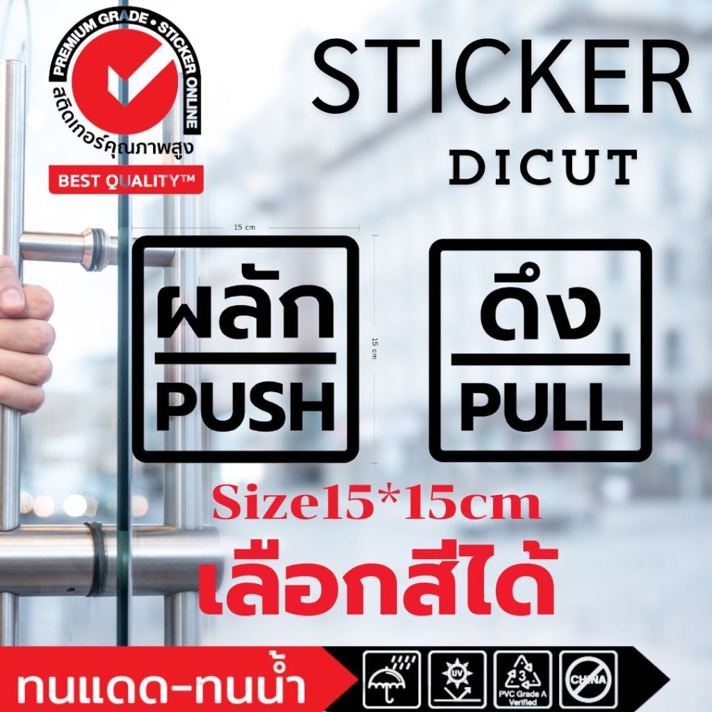 (431)สติ๊กเกอร์ PVC ไดคัท ผลัก PUSH ดึง PULL ติดกระจก ประตู หน้าต่าง บ้าน สำนักงาน ร้าน คาเฟ่ คอนโด กันน้ำ ทนน้ำ ทนแดด