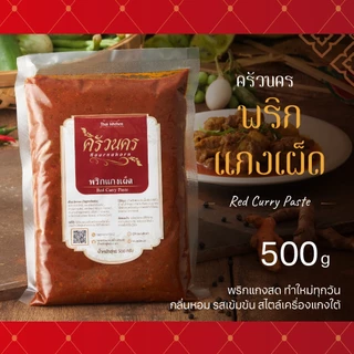 พริกแกงเผ็ด ครัวนคร (500g) พริกแกงทำสด หอมเข้มข้น สไตล์เครื่องแกงใต้ ไม่มีผงชูรส ไม่ใส่สารกันบูด