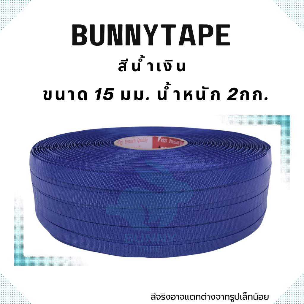 เส้นสานพลาสติก 15 มิล.2กก.สีพื้น ตรากระต่าย BunnyTape มีของพร้อมส่ง