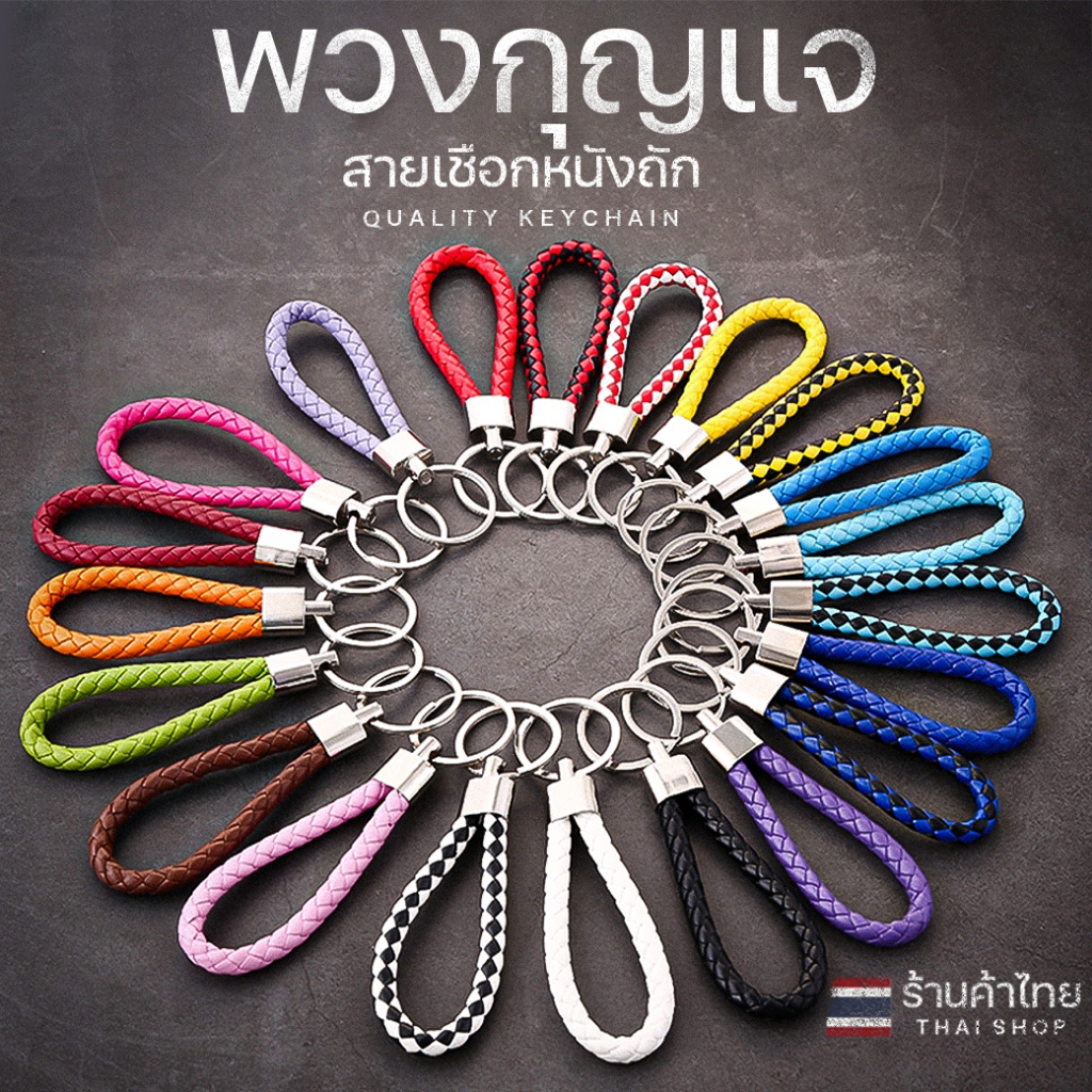 พวงกุญแจสายหนังถัก!! แบบเชือกหนังถัก พวงกุญแจเชือกหนังถักทอ📌เลือกสี แฮนด์เมดถักเชือก พวงกุญแจน่ารัก