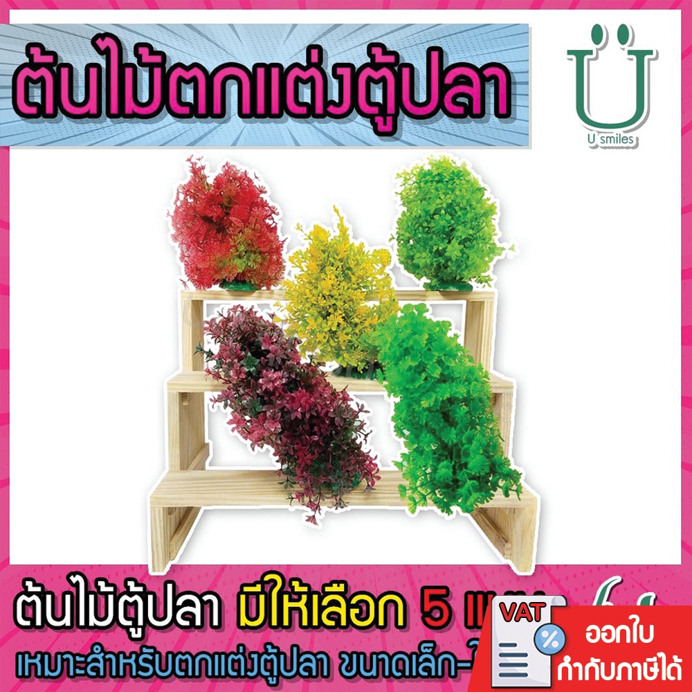 ต้นไม้ตกแต่งตู้ปลา มีทั้งหมด 5 แบบ หลากสี ขนาดความสูงไม่เกิน 20 ซม. By วสันต์อุปกรณ์ปลาสวยงาม(14)
