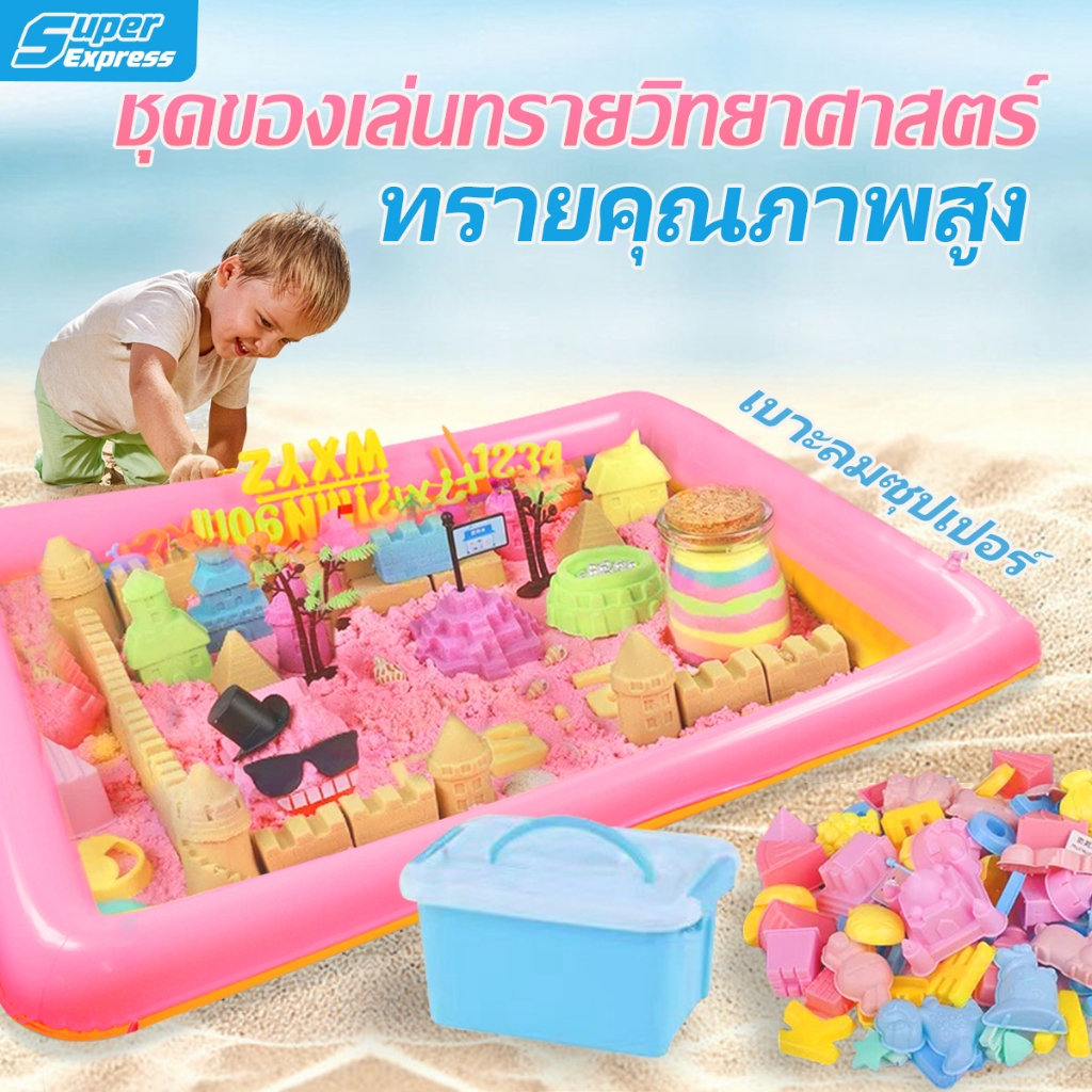 ของเล่นทราย ชุด 72 ชิ้น ทรายวิทยาศาสตร์ ทรายแม่เหล็ก ทรายวิเศษ กระบะทรายเด็ก ของเล่นเสริมพัฒนาการ