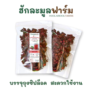 กระเจี๊ยบแดง 100g แถมพุทราจีน กระเจี๊ยบแห้ง HuglamoolFarm