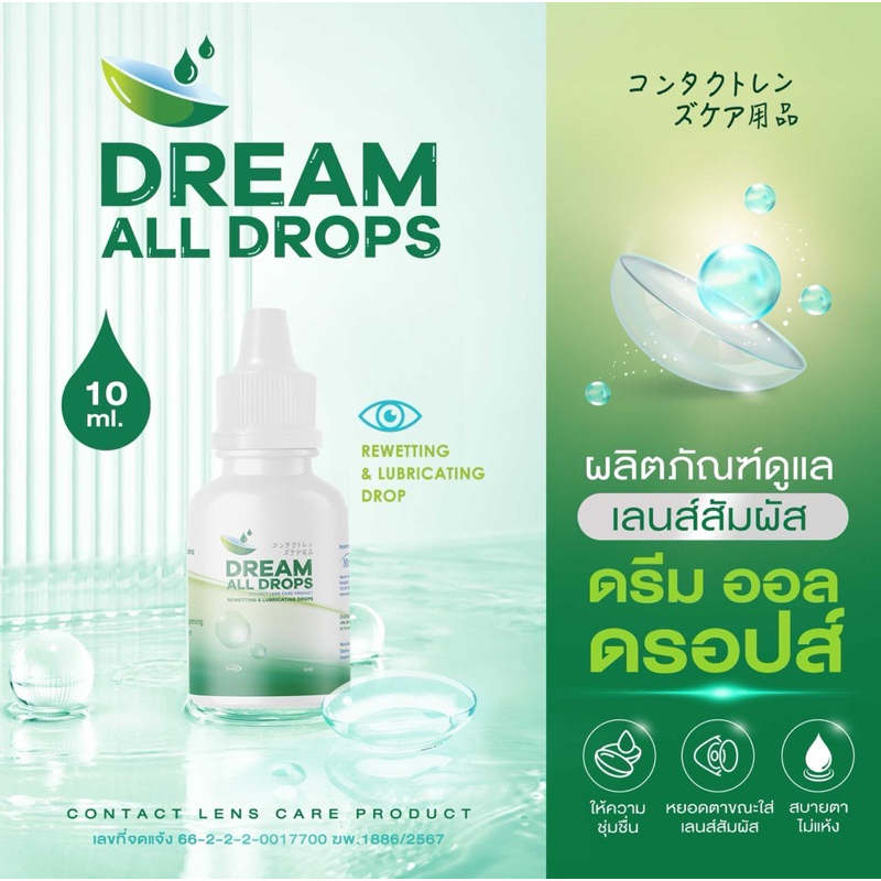 น้ำยาหยอดให้ความชุ่มชื้น  Dream All Drops 10ml.
