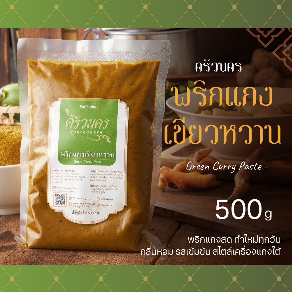 พริกแกงเขียวหวาน ครัวนคร (500g) พริกแกงทำสด หอมเข้มถึงเครื่องแกงใต้ ไม่มีผงชูรส ไม่ใส่สารกันบูด
