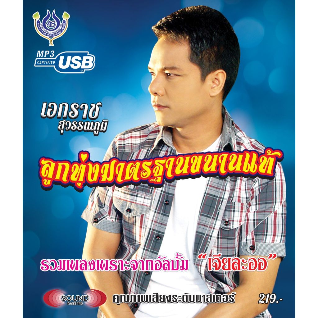 เพลงลูกทุ่ง USB- MP.3 ลูกทุ่ง เอกราช สุวรรณภูมิ # 4444# เพลงลูกทุ่งไทย  ภาษาไทย  ดนตรีไพเราะ