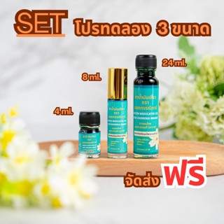 Set โปรทดลอง 3 ขนาด น้ำมันเขียวตราดอกรรรณิการ์ กลิ่นดั้งเดิม…