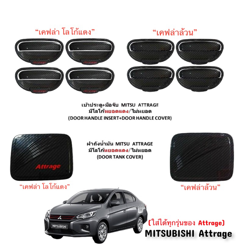 ✅ชุดแต่ง Mitsubishi Attrage  สีเคฟล่า โลโก้แดง/เคฟล่าล้วน (งานไทย100%)