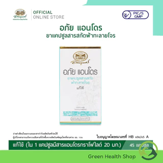 อภัย แอนโดร ยาแคปซูลสารสกัดฟ้าทะลายโจร อภัยภูเบศร บรรจุ 45 แคปซูล (1กระปุก)