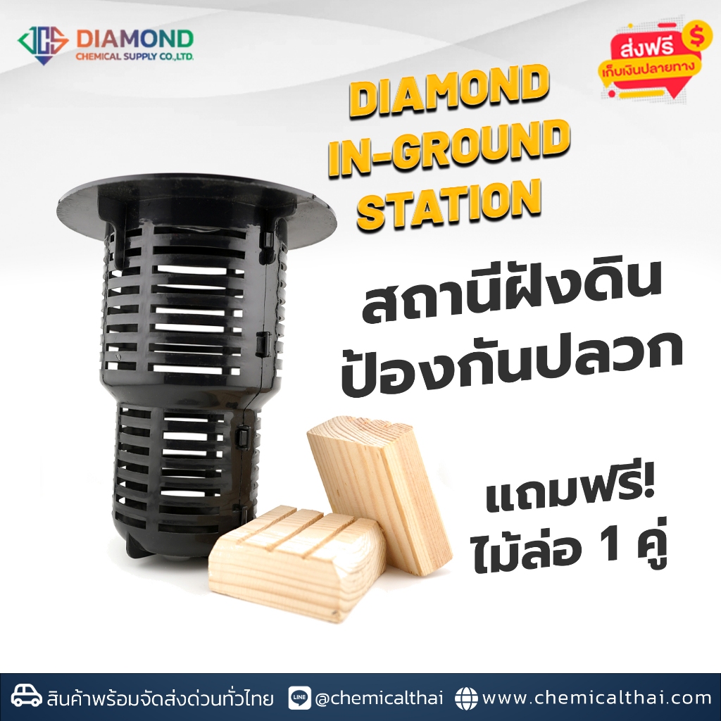 สถานีฝังดิน ป้องกันปลวก Diamond in-ground Station พร้อมไม้ล่อปลวก 1 ชิ้น