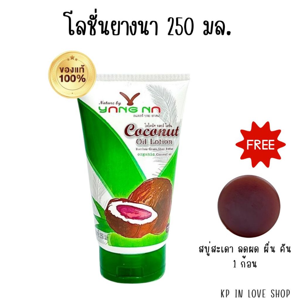 "ยางนา" โปรพิเศษ โลชั่นน้ำมันมะพร้าวยางนา 250 มล. ฟรีสบู่สะเดาลดคัน *ของแท้แน่นอน*