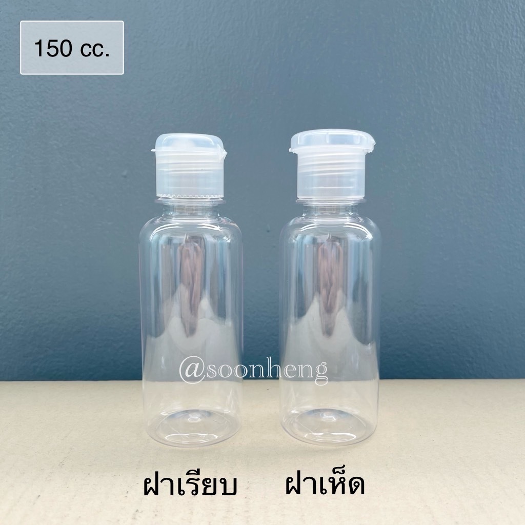 ขวดแชมพูเพท 150 cc กลม สีใส พร้อมฝาป๊อกแป๊ก