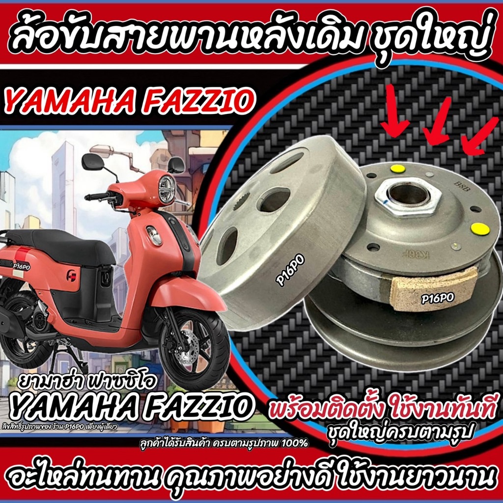 ชุดล้อขับสายพานหลัง Yamaha Fazzio ชุดชามสไลด์ ชามสไลด์หลัง ชุดล้อปรับความเร็วหลัง ยามาฮ่า ฟาซซิโอ ชา
