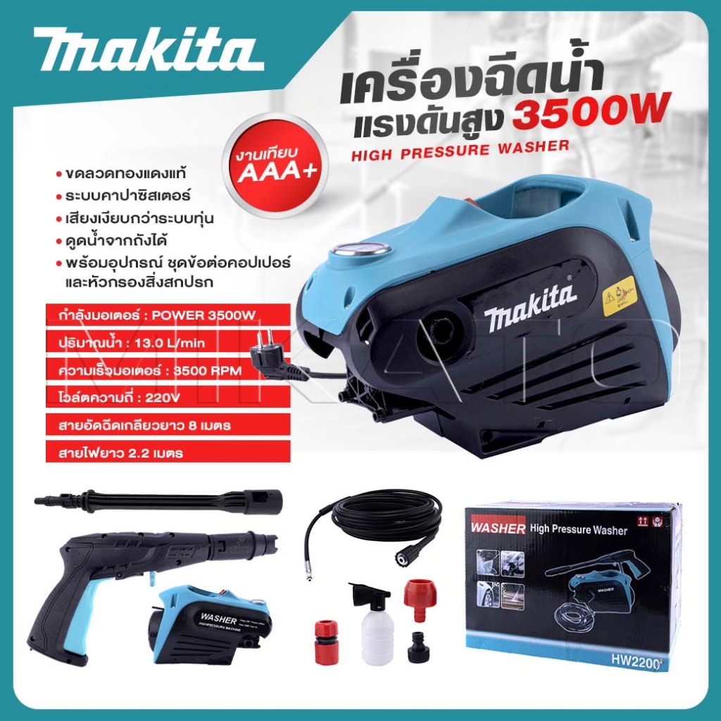 MAKITA เครื่องฉีดน้ำ เครื่องฉีดน้ำแรงดันสูง 3500 W เครื่องล้างแอร์ รับประกันมอเตอร์-งานเทียบ เกรด AAA+ส่งไว