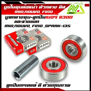 บู๊ชดุมล้อหน้ากลาง + ลูกปืนล้อหน้า 2 ลูก สำหรับรถรุ่น FINO/N…