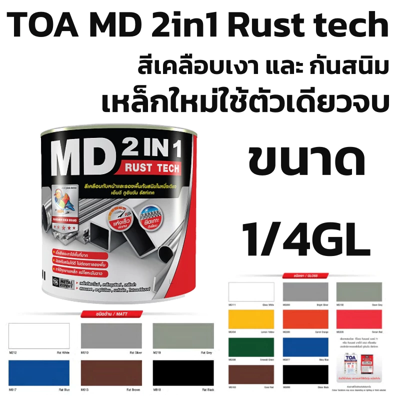 TOA รัสท์เทค MD 2IN1 RUST TECH สีทาเหล็ก กันสนิม ไม่ต้องทารองพื้น สีรองพื้น +เคลือบทับหน้า ขนาด1/4ลิตร