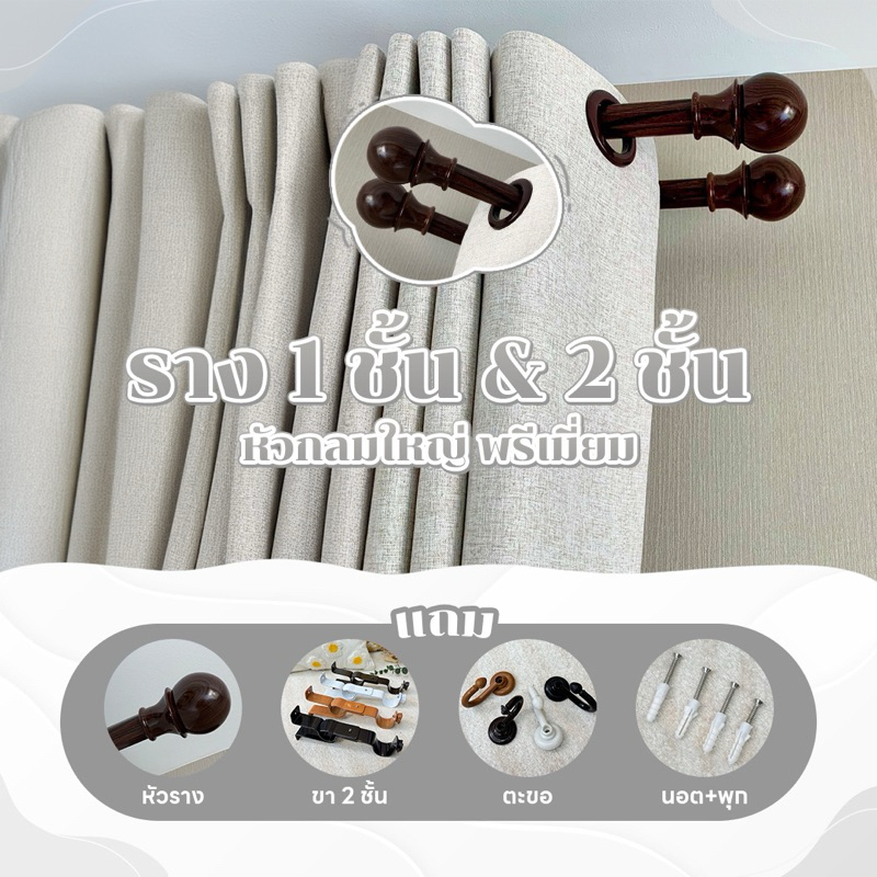 พร้อมส่ง✅รางม่าน หัวกลมใหญ่ 2ชั้น พร้อมอุปกรณ์ครบชุด Latte Curtain Group