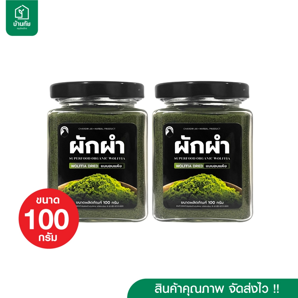 ไข่ผำอบแห้ง (ตราชโลมใจ) ผำธรรมชาติ ขนาด 100 กรัม 2 กระปุก