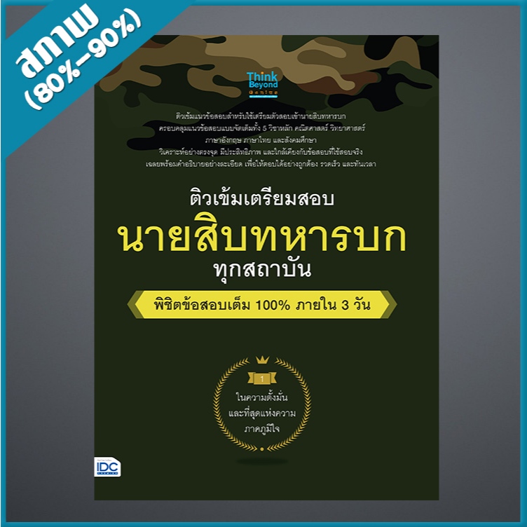 ติวเข้ม เตรียมสอบ นายสิบทหารบก ทุกสถาบัน พิชิตข้อสอบเต็ม 100% ภายใน 3 วัน (9306614)