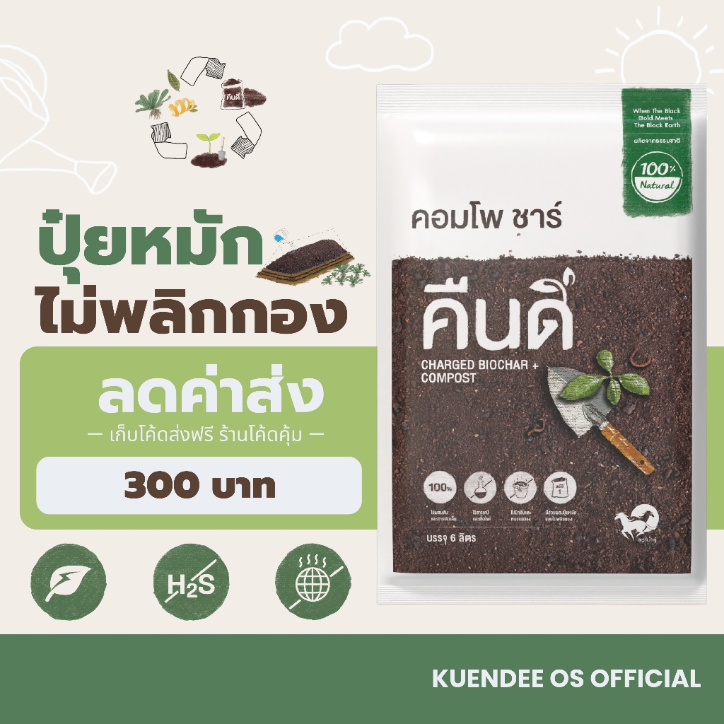 ปุ๋ยหมักแบบไม่พลิกกองแม่โจ้ ปุ๋ยอินทรีย์ คืนดี เสริมไบโอชาร์ (Compochar) | ปรับปรุงดิน เติมธาตุอาหาร