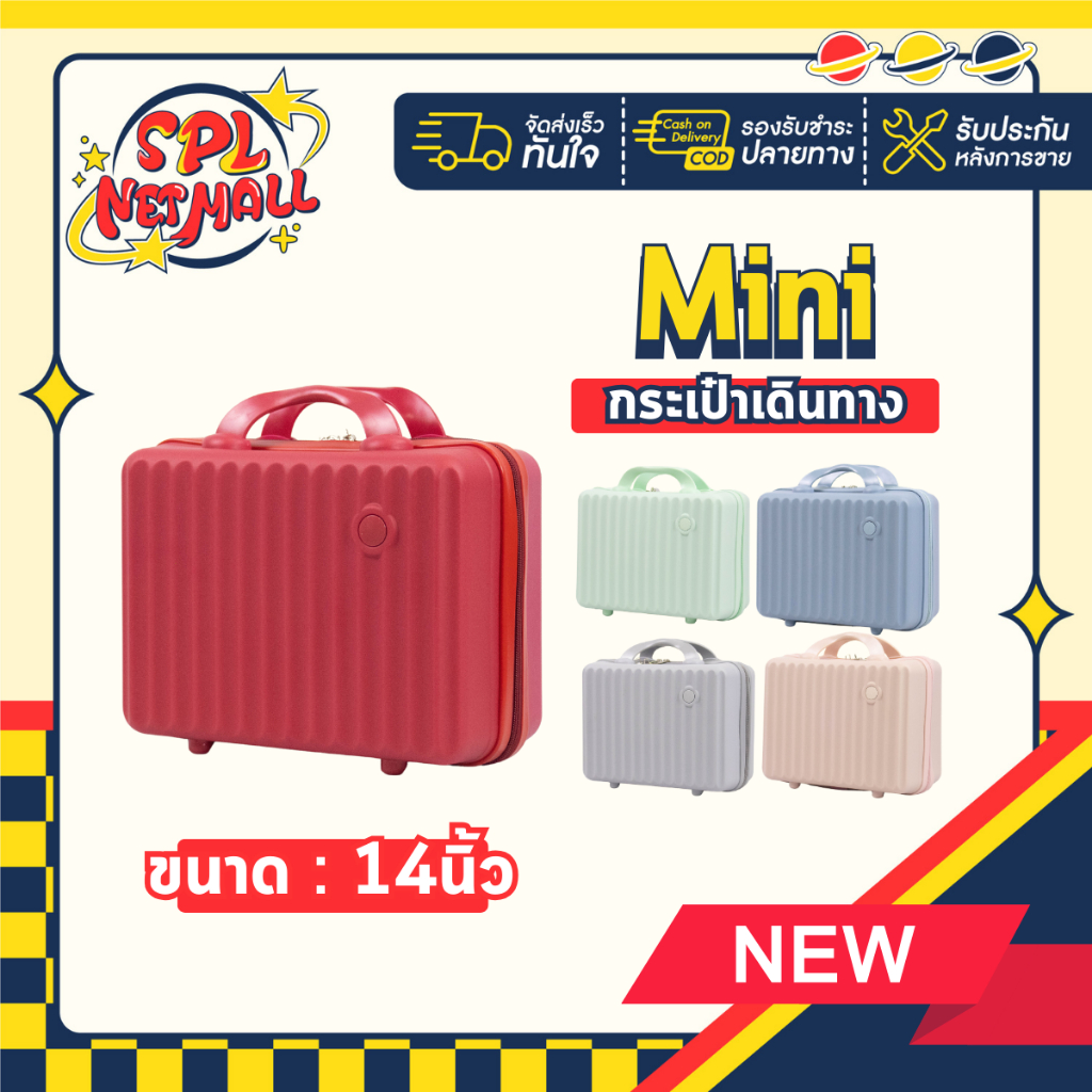 กระเป๋าเดินทางรุ่น Mini ขนาด 14 นิ้ว 5สี กระเป๋าใส่เครื่องสำอาง ABS+PC SPL NET MALL