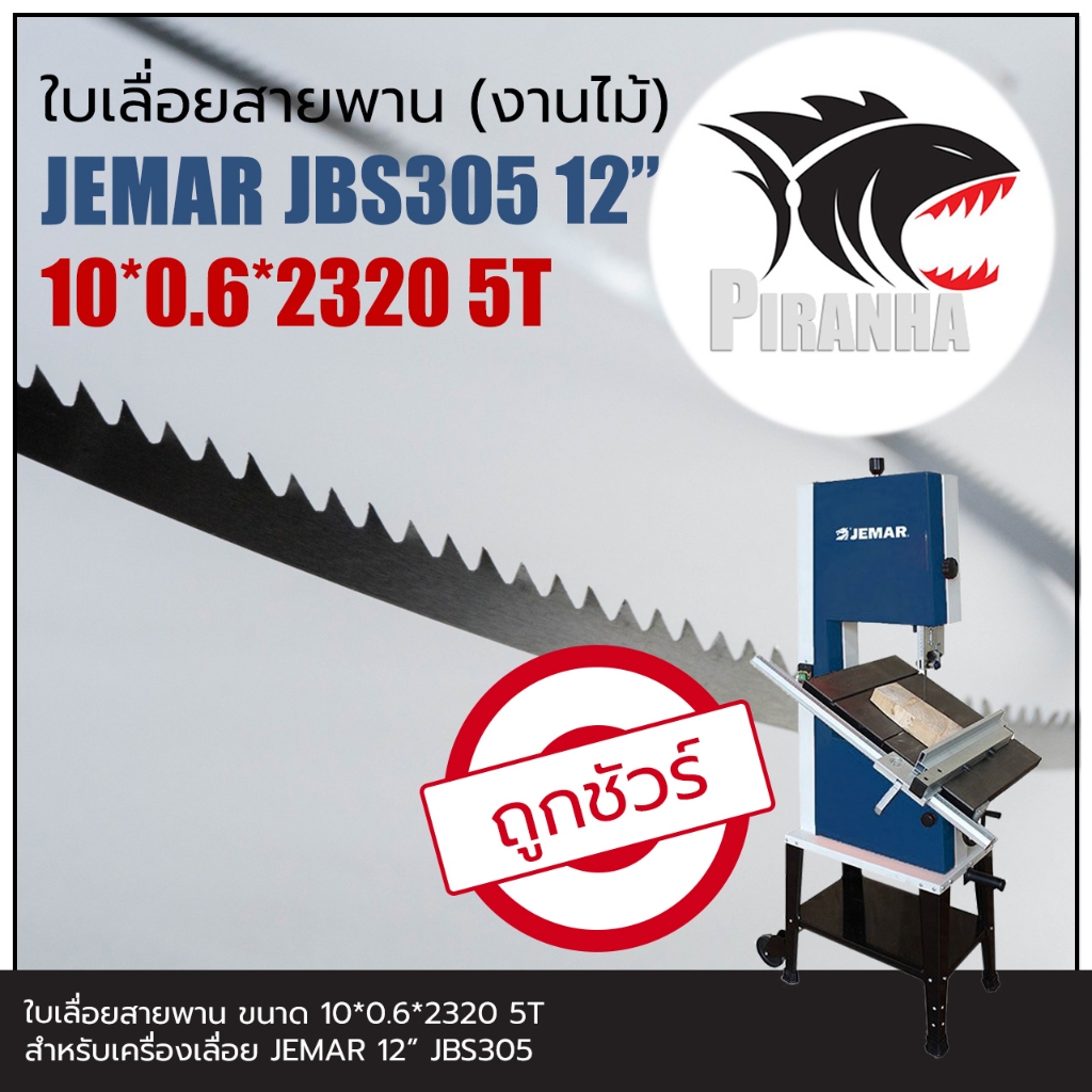 (2320) JEMAR JBS305 12" ใบเลื่อยสายพาน(งานไม้) (10|13)*2320mm พร้อมส่ง เชื่อมในไทย