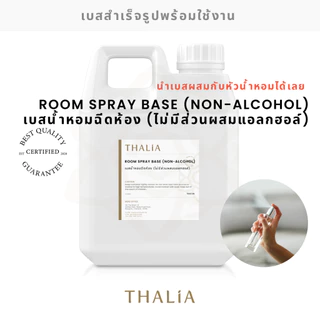 ROOMSPRAY BASE (NON-ALCOHOL) เบสน้ำหอมฉีดห้อง (ไม่มีส่วนผสมแอลกอฮอล์)