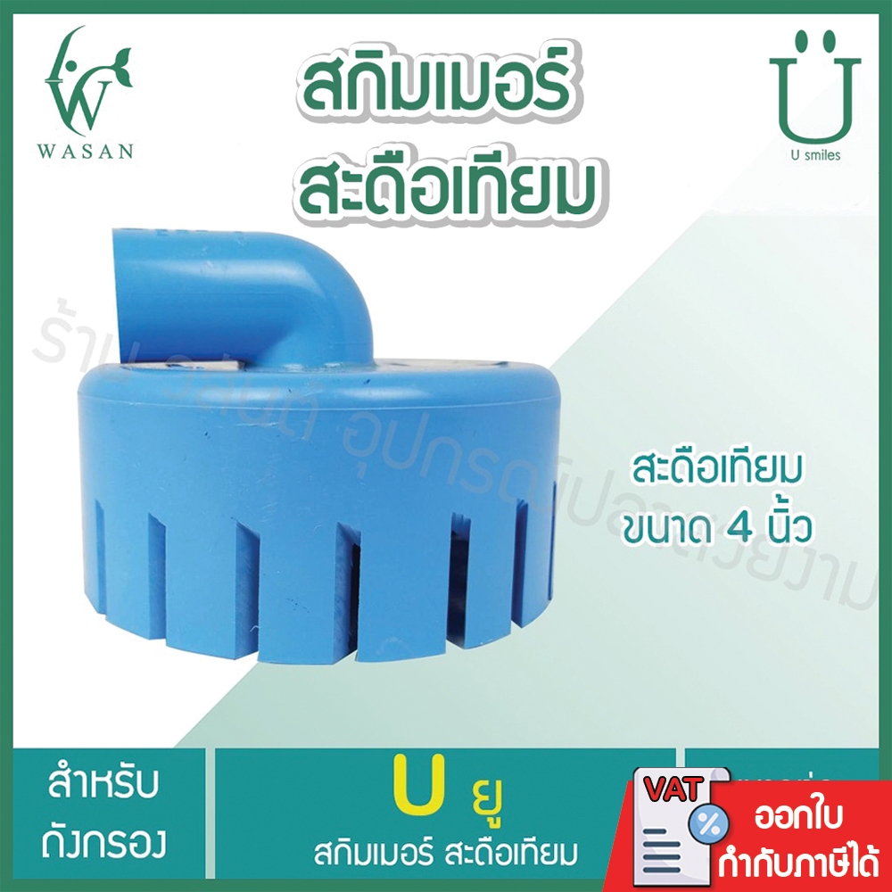 สะดือเทียมบ่อปลา หน้าจาน 4 นิ้ว ท่อดูด 6 หุน กับ 1 นิ้ว BY ร้านวสันต์ อุปกรณ์ปลาสวยงาม