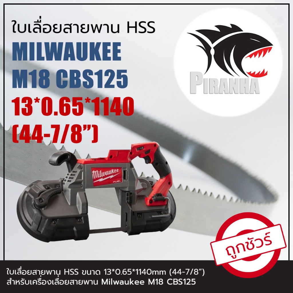 ใบเลื่อยสายพาน แท้ MILWAUKEE M18 MCS125 (พร้อมส่ง เชื่อมในไทย และเลือกฟันเลื่อยได้) 13*0.65*1140 ใบเลื่อยสายพาน(ตัดเหล็ก