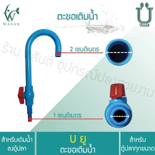 ตะขอเติมน้ำ สำหรับเติมน้ำลงตู้ปลา สายยาง ตะขอสำหรับเติมน้ำ (ถูกที่สุด🔥 ดีที่สุด🔥)