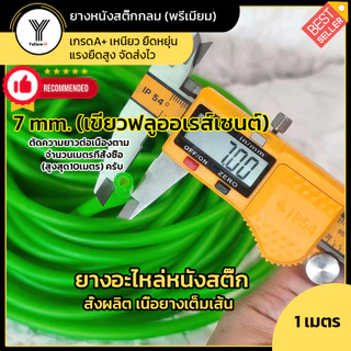 ยางกลม ยางอะไหล่หนังสติ๊ก Slingshot ตัดความยาวต่อเนื่องตามจำนวนเมตรที่สั่ง (เริ่มต้น1เมตร) จัดส่งไวครับ