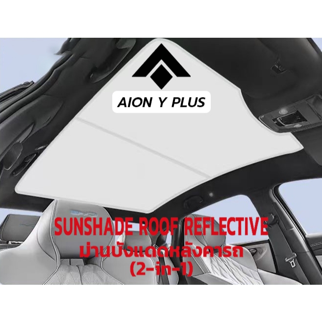 【ส่งจากไทย】GAC AION Y PLUS Sunshade ที่บังแดดในรถ บังแดด ม่านบังแดด UV ฉนวนกันความร้อน พร้อมฉนวนกันร้