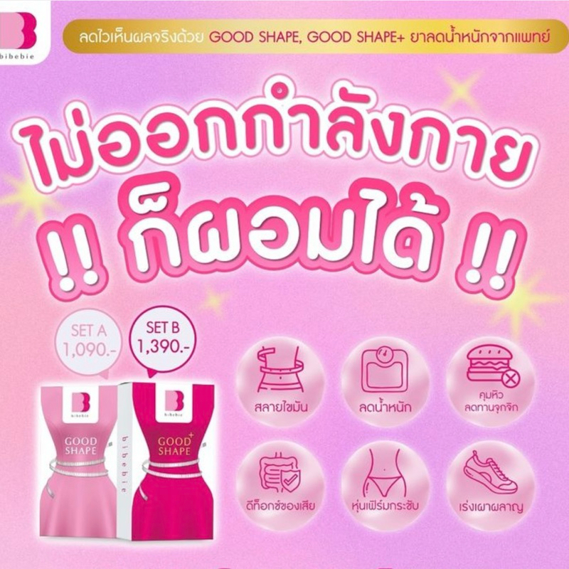 Good Shape by bibebie ผลิตภัณฑ์ลดน้ำหนัก