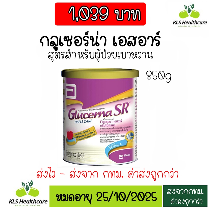 [ขายดี] นมผง Glucerna SR กลูเซอนา เอสอาร์ วานิลลา 850 กรัม  สำหรับผู้ป่วยเบาหวาน