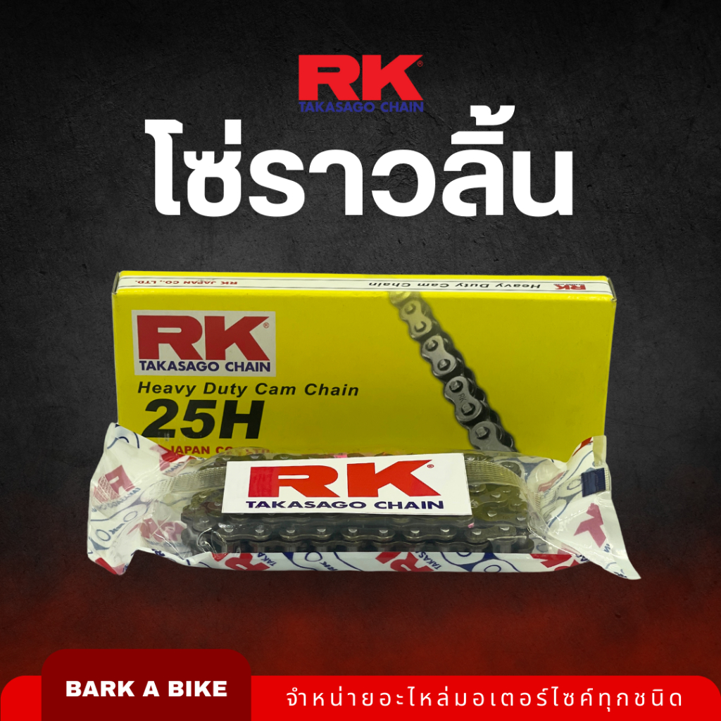 โซ่ราวลิ้น ยี่ห้อ RK ขนาด 84L, 88L, 90L คุณภาพดีเกรด OEM ของแท้ 100%